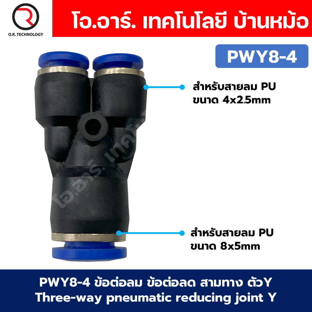 PWY ข้อต่อลมลด ข้อต่อลม 3 ทาง ตัวY ข้อต่อลด air reducing coupling 3 Ways pneumatic reducing joint Y ข้อต่อลม PWY ฟิตติ้งลม 3 ทาง ข้อต่อลดขนาด