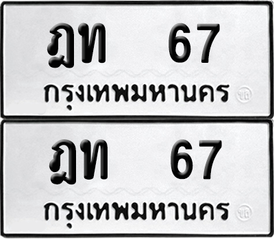 ทะเบียน 67 ทะเบียนรถ - ฎท 67 ผลรวมดี 19 พร้อมส่งมอบ จากกรมขนส่ง (เลขดี)