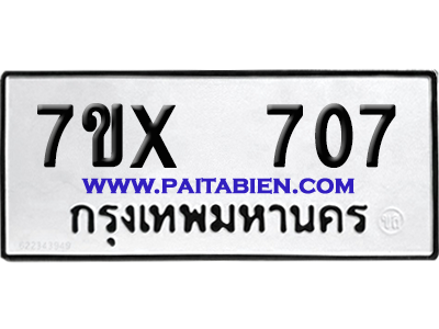 จองทะเบียนรถ 7ขx 707 จากกรมขนส่ง อย่างถูกต้อง