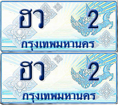 ทะเบียนรถตู้ 2 รถตู้ป้ายฟ้า ฮว 2 เลขประมูล (1)