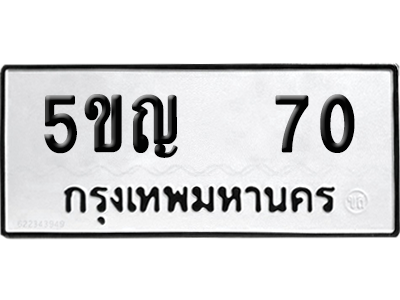 ทะเบียน 70 เลขทะเบียน 5ขญ 70 พร้อมส่งมอบ (1)