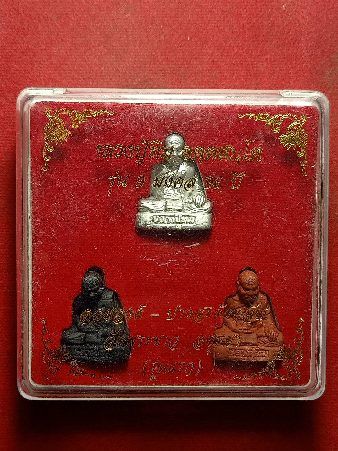 พระชุดหลวงปู่ทิม รุ่น 9 มงคล 96 ปี วัดพระขาว จ.อยุธยา พร้อมกล่อง (SKU-11563)
