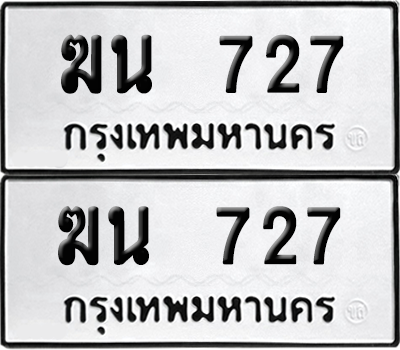 เลขรถ 727 ทะเบียน ฆน 727 ผลรวมดี 24 พร้อมส่งมอบ (6)