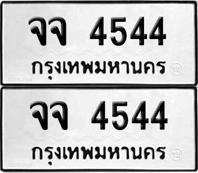 ทะเบียน 4544 เลข จจ 4544 จากกรมขนส่ง (6)