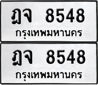 ทะเบียน 8548 ทะเบียนรถ - ฎจ 8548 ผลรวมดี 36 พร้อมส่งมอบ (เลขสวย)
