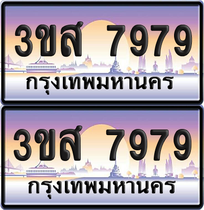 ทะเบียน 7979 ป้ายประมูล - 3ขส 7979 ผลรวมดี 44 พร้อมส่งมอบ จากกรมขนส่ง (1)