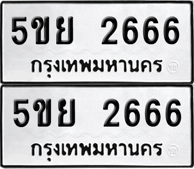 เลขรถ 2666 ทะเบียน 5ขย 2666 พร้อมส่งมอบ (1)