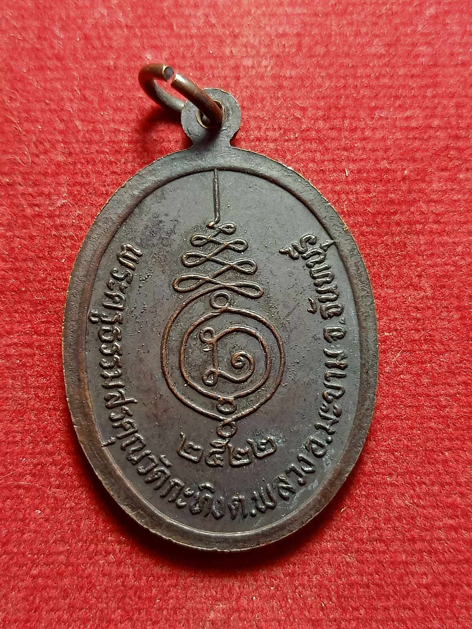 เหรียญหลวงพ่อเขียน ลาภผล พูนทวี วัดกระทิง จ.จันทยุรี ปี 2522 (SKU-03717)