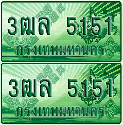 ป้ายประมูล 5151 เลขรถ 3ฒล 5151 ผลรวมดี 24 กระบะแคป (4)