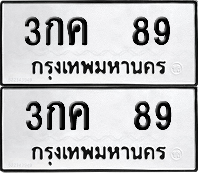 ทะเบียน 89 เลขนำโชค 3กค 89 (6)