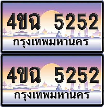 ทะเบียน 5252 ป้ายประมูล - 4ขฉ 5252 พร้อมส่งมอบ จากกรมขนส่ง (4)