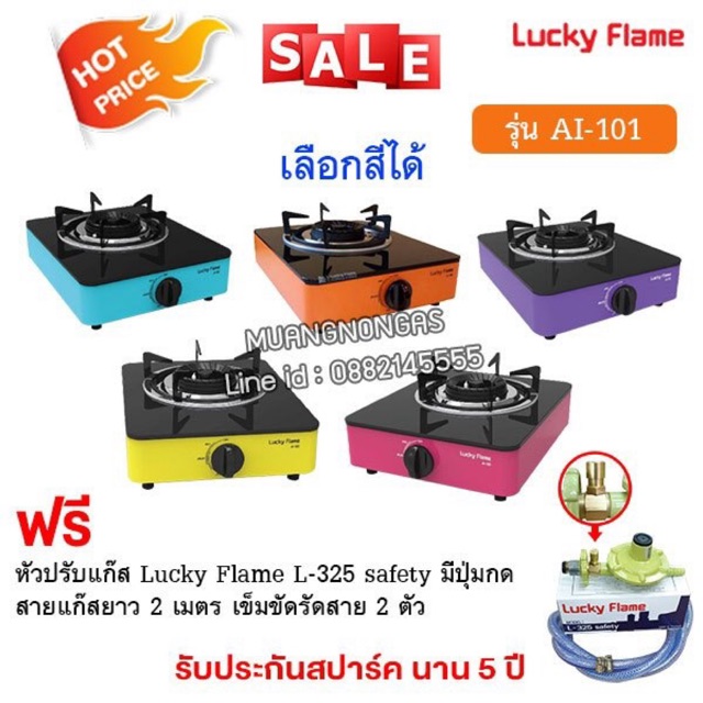 เตาแก๊สลัคกี้เฟลม รุ่น AI-101 เลือกสีได้ หน้ากระจก หัวเตาประสิทธิภาพสูง พร้อมหัวปรับ เซฟตี้ มีปุ่มกด สายแก๊ส ตัวรัดสาย