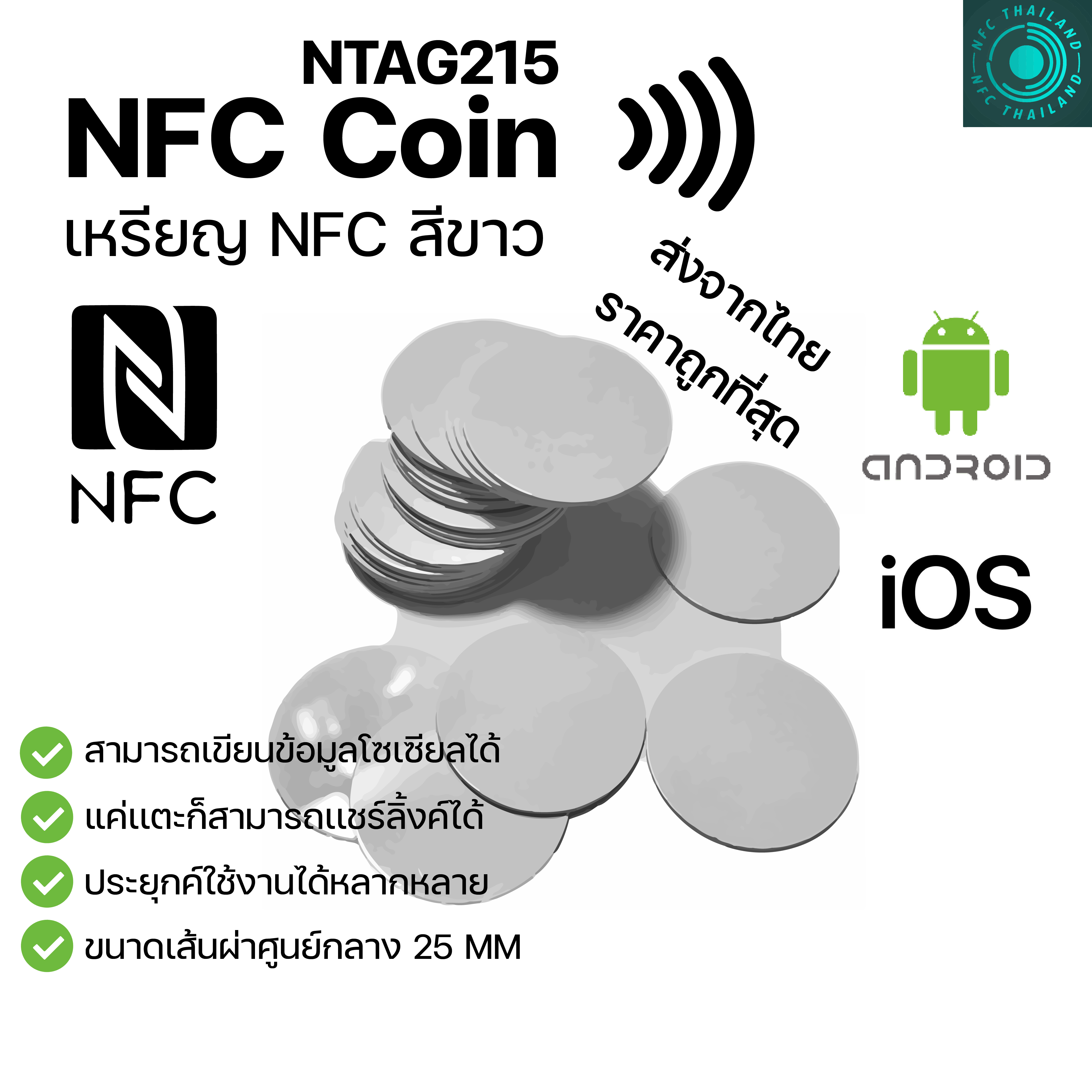 NFC Coin NTAG215 เหรียญ NFC PVC สี ขาว