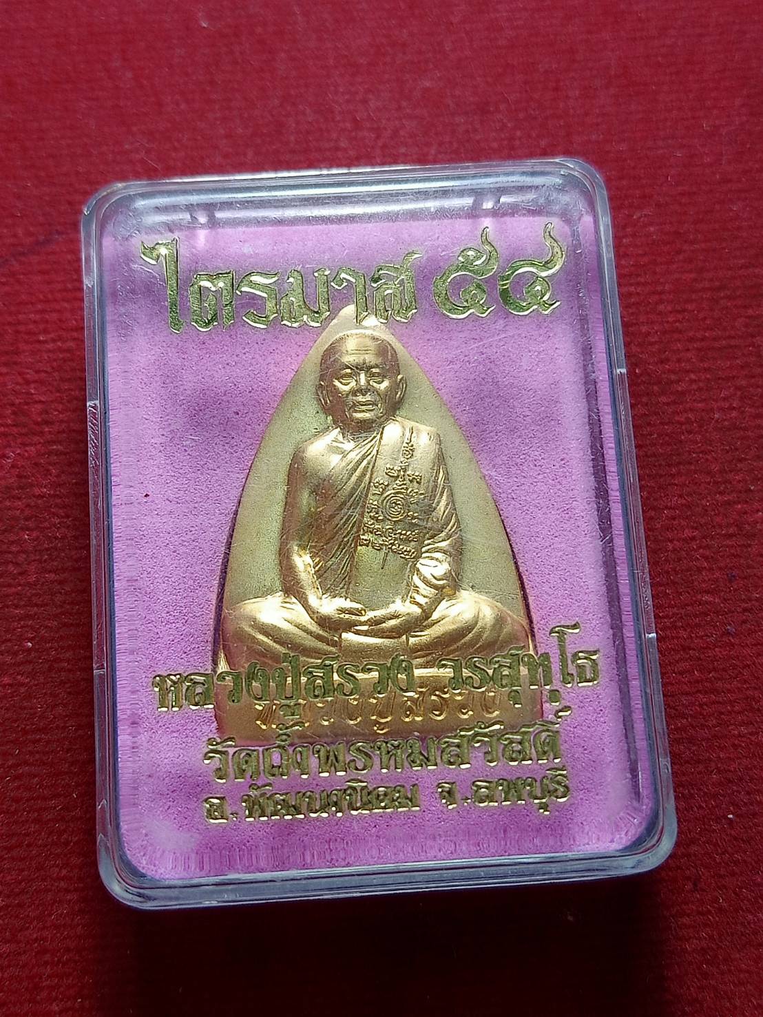 เหรียญหลวงปู่สรวง รุ่นไตรมาส 54 วัดถ้ำพรหมสวัสดิ์ จ.ลพบุรี พร้อมกล่อง (SKU-06520)