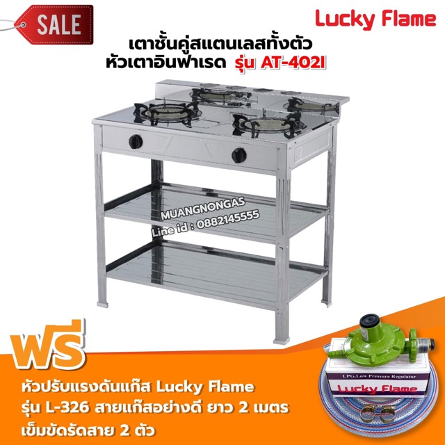 LUCKY FLAME รุ่น AT-402I หัวเตาอินฟราเรด 2 หัว ระดับไฟ 4 ระดับ พร้อมอุปกรณ์หัวปรับแรงดัน ครบชุด