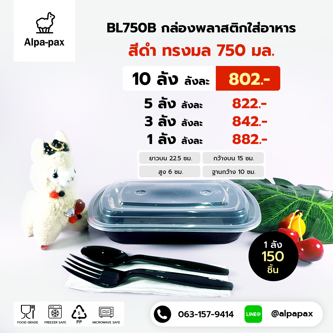 BL750B กล่องอาหารพลาสติก+ฝา 750ml. (ลัง 150ใบ) กล่องไมโครเวฟ กล่องข้าว กล่องอาหาร กล่องใส่อาหาร