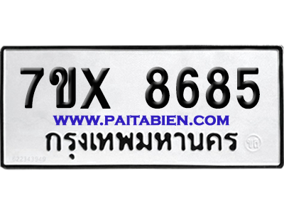 จองทะเบียนรถ 7ขx 8685 จากกรมขนส่ง อย่างถูกต้อง