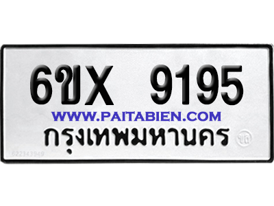 จองทะเบียนรถ 6ขx 9195 จากกรมขนส่ง อย่างถูกต้อง