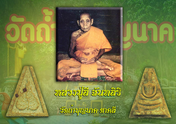 *35496 พระผงน้ำมันหลวงปู่สี วัดถ้ำเขาบุญนาค นครสวรรค์ 40