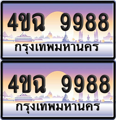ทะเบียน 9988 ป้ายประมูล - 4ขฉ 9988 ผลรวมดี 45 พร้อมส่งมอบ จากกรมขนส่ง (1)