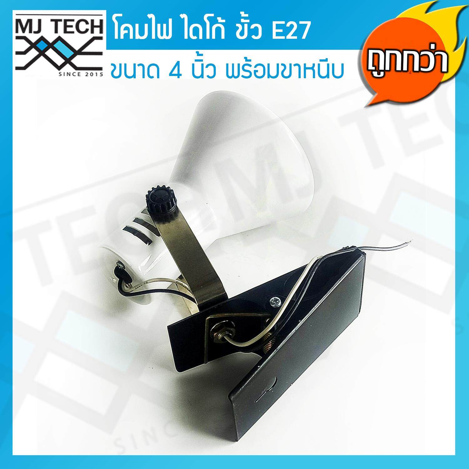 MJ-Tech โคมไดโก้ พร้อมฐานหนีบ ขั้วเกลียว E27 ขนาด 4 นิ้ว สีขาว พร้อมหลอดไฟ Par38 ยี่ห้อ Philips 120W 1 ชุด