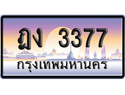 ทะเบียน 3377 ป้ายประมูล – ฎง 3377 เลขคู่ (สวย)