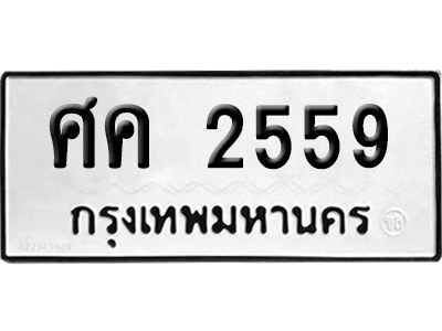 ทะเบียนรถ 2559 ทะเบียน ศค 2559 ผลรวมดี 32 พร้อมส่งมอบ (8)