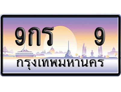 ทะเบียน 9 ป้ายประมูล – 9กร 9 ผลรวมดี 23 เลข VIP (6)