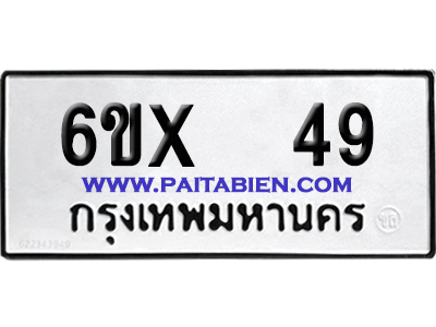 จองทะเบียนรถ 6ขx 49 จากกรมขนส่ง อย่างถูกต้อง