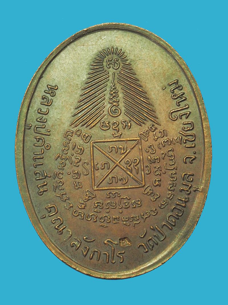 *33820 เหรียญหลวงปู่คำแสน วัดป่าดอนมูล เชียงใหม่ 31