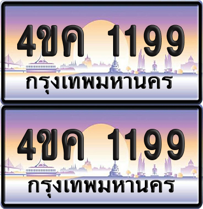 ทะเบียน 4ขค 1199 ป้ายประมูล 1199 จากขนส่ง (1)