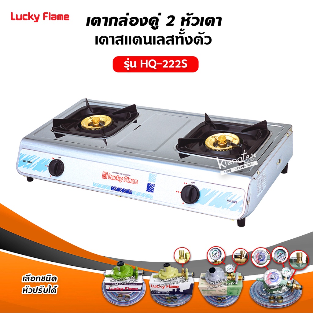 เตาแก๊สลัคกี้เฟลม รุ่น HQ-222S เตาแก๊สแบบหัวเตา ทองเหลือง (เลือกชนิดหัวปรับได้)