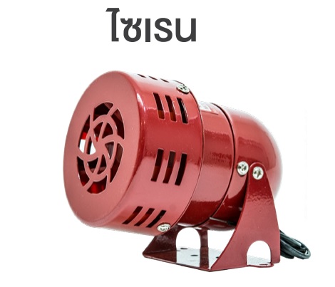 MS-190 Mini siren 12V,24VDC,110V,220VAC ไซเรนไฟฟ้า ความดัง 114dB"DAKO"