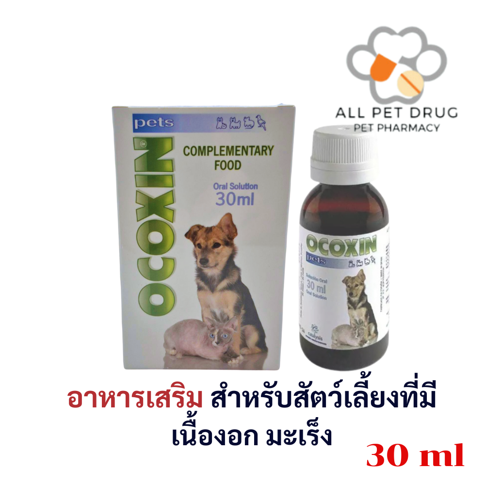 Ocoxin Pets 30ml โอโคซิน เพ็ทส์ อาหารเสริม วิตามิน แมว หมา เหมาะสำหรับสัตว์เลี้ยงที่มี เนื้อ งอก มะ เร็ง