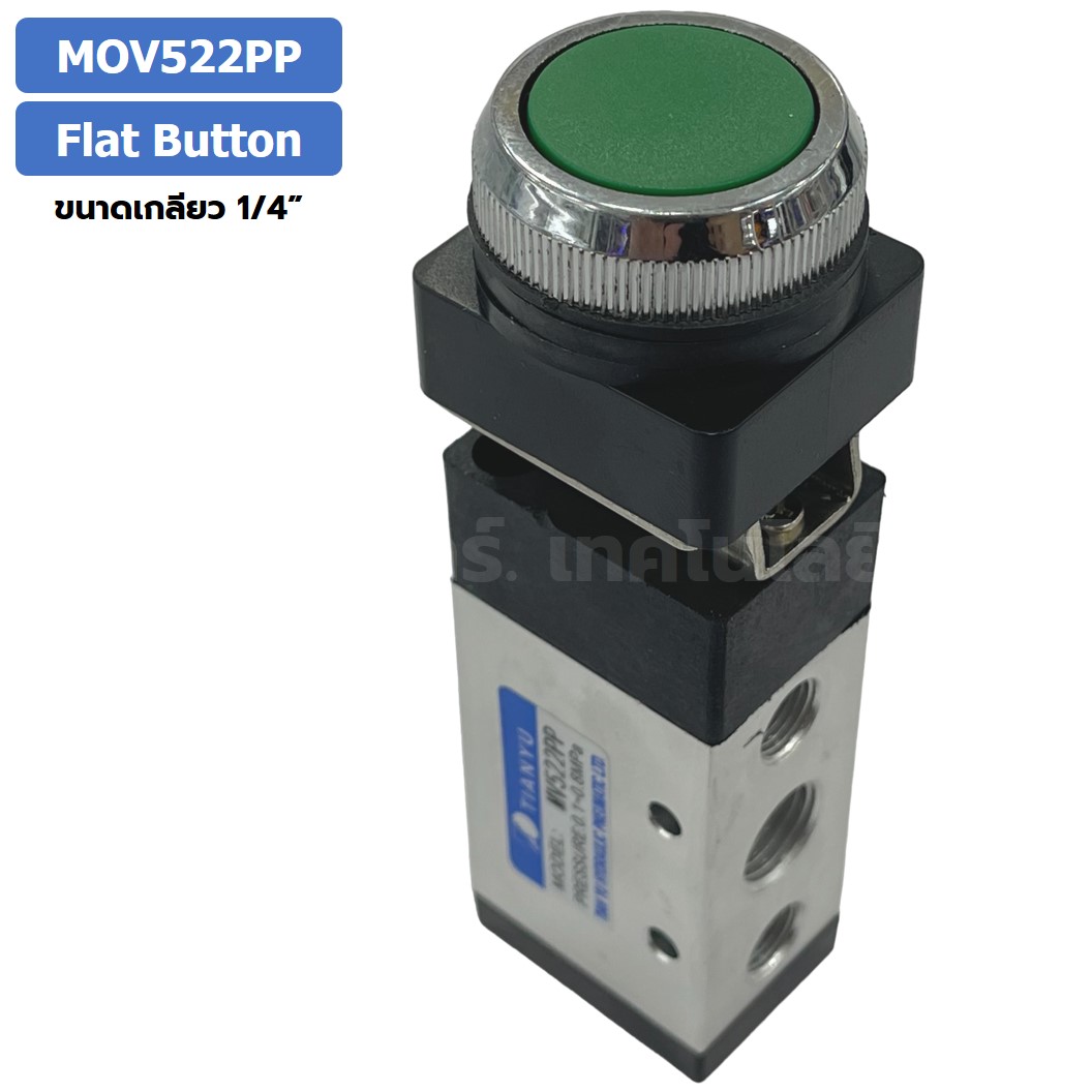 MOV522PP Flat Push Button แมคคานิคอลวาล์ว 5/2 Mechanical Valve วาล์วปุ่มกด สวิทช์วาล์ว ขนาดเกลียว 1/4"