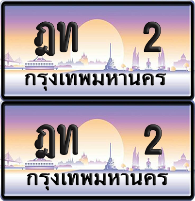 ทะเบียน 2 ป้ายประมูล - ฎท 2 พร้อมส่งมอบ จากกรมขนส่ง (6)