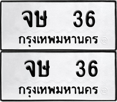 ป้ายทะเบียน 36 ทะเบียน จษ 36 ผลรวมดี 19 (12)