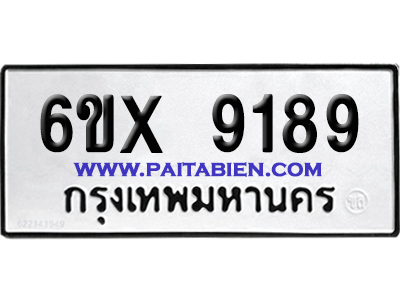 จองทะเบียนรถ 6ขx 9189 จากกรมขนส่ง อย่างถูกต้อง