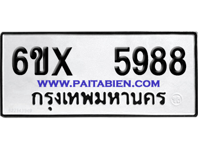 จองทะเบียนรถ 6ขx 5988 จากกรมขนส่ง อย่างถูกต้อง