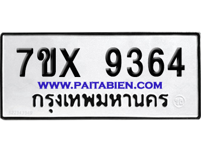 จองทะเบียนรถ 7ขx 9364 จากกรมขนส่ง อย่างถูกต้อง