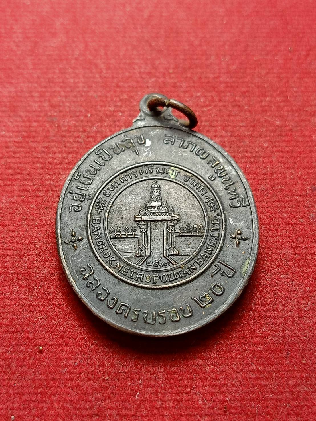 เหรียญศรีนคร พระคันธราฐ ฉลองครบรอบ ๒๐ ปี ธนาคารศรีนคร ปี 13 (SKU-08158)