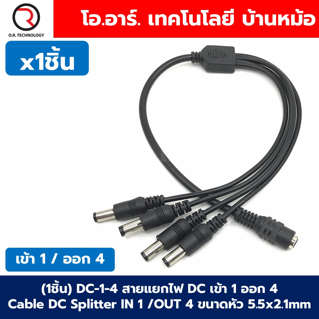 (1ชิ้น) DC 1-2/1-3/1-4 สายแยกไฟ DC เข้า 1 ออก 2/3/4 Cable DC Splitter IN 1 OUT 2/3/4 ขนาดหัว 5.5x2.1mm สายไฟแยก สายแยกดีซี สายแปลงหัว