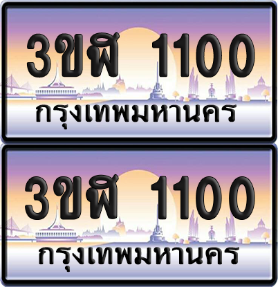 ทะเบียน 1100 ป้ายประมูล - 3ขฬ 1100 พร้อมส่งมอบ จากกรมขนส่ง (เลขสวย)