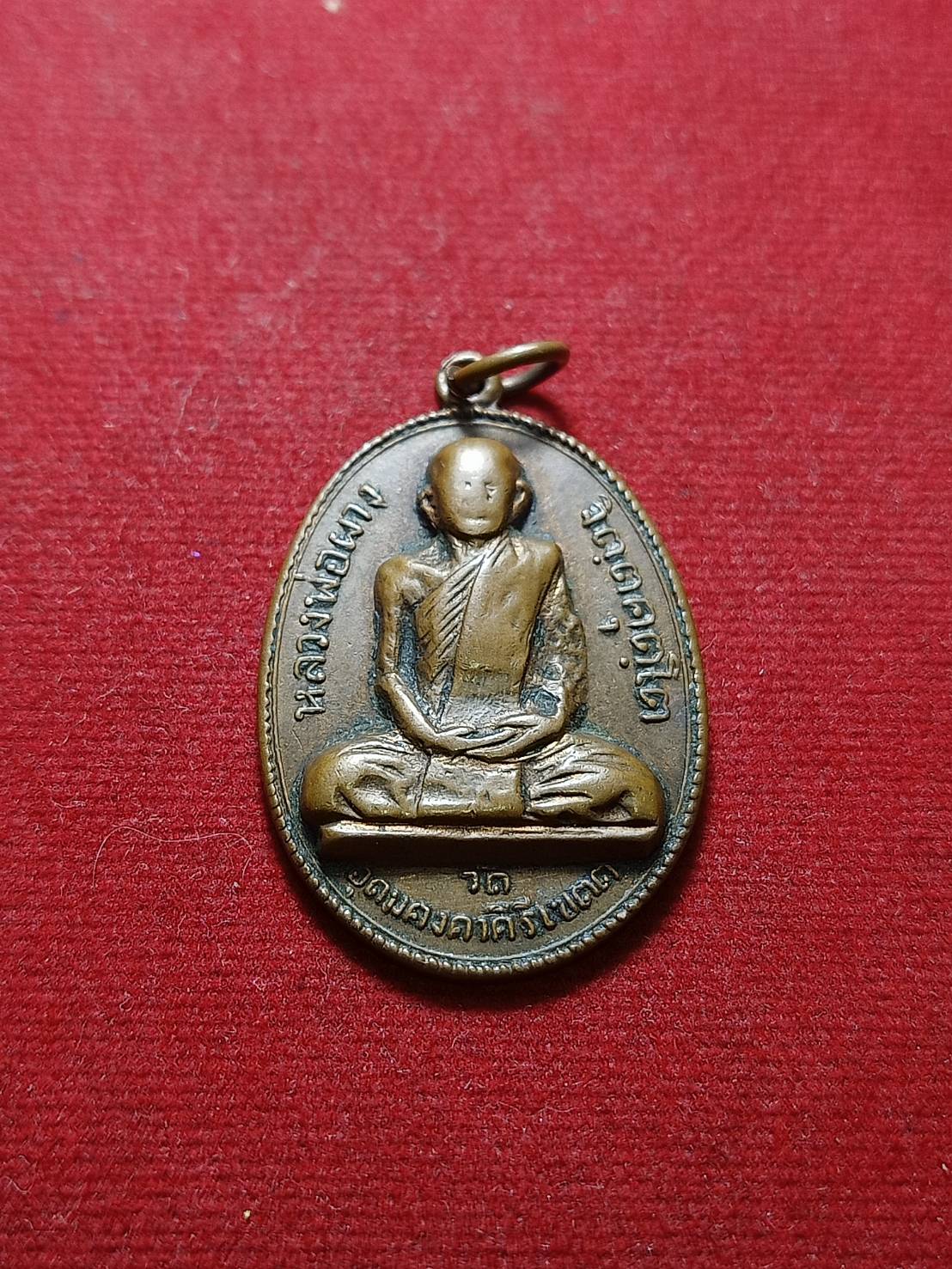 เหรียญหลวงพ่อผาง วัดอุดมคงคาคีรีเขต จ.ขอนแก่น ปี 2517 (SKU-05987)