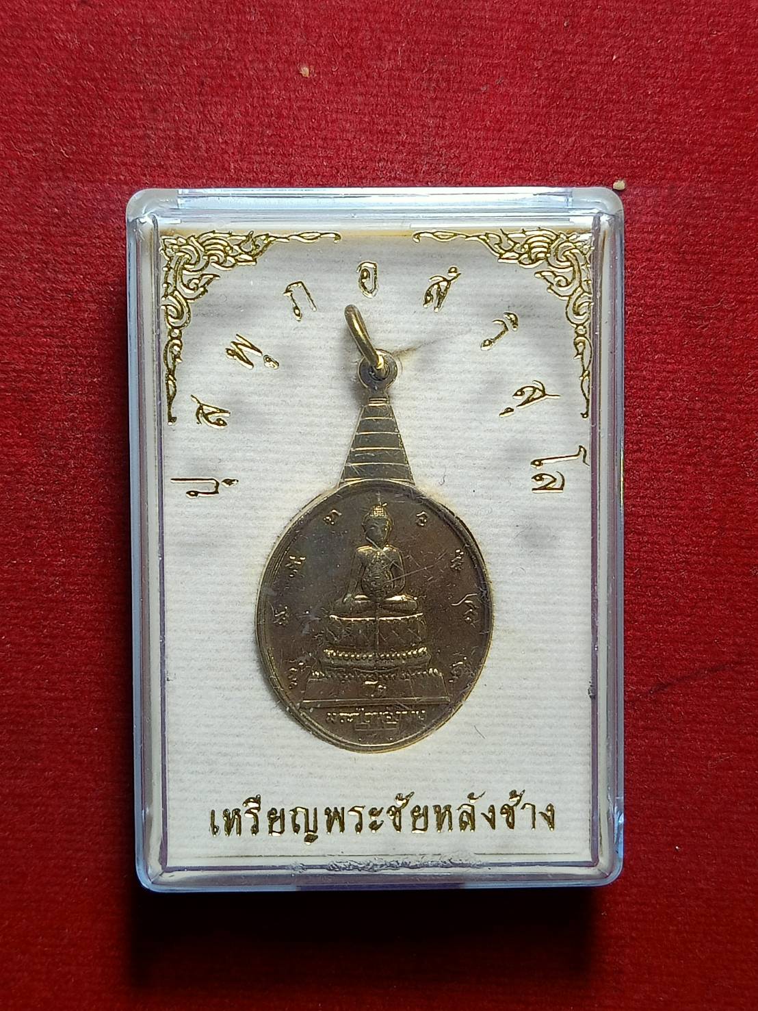 เหรียญพระชัยหลังช้าง ซองเดิม หลัง ภปร. เฉลิมพระชนมพรรษา 5 รอบ ปี 2530 พร้อมกล่อง (SKU-06268)