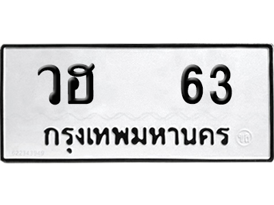 ทะเบียนรถ 63 เลขรถ วฮ 63 จากกรมขนส่ง (เลขเฮง)