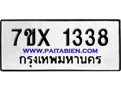 จองทะเบียนรถ 7ขx 1338 จากกรมขนส่ง อย่างถูกต้อง