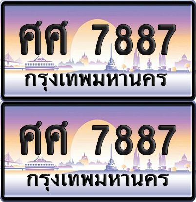 ทะเบียน 7887 ป้ายประมูล - ศศ 7887 ผลรวมดี 44 พร้อมส่งมอบ (6)