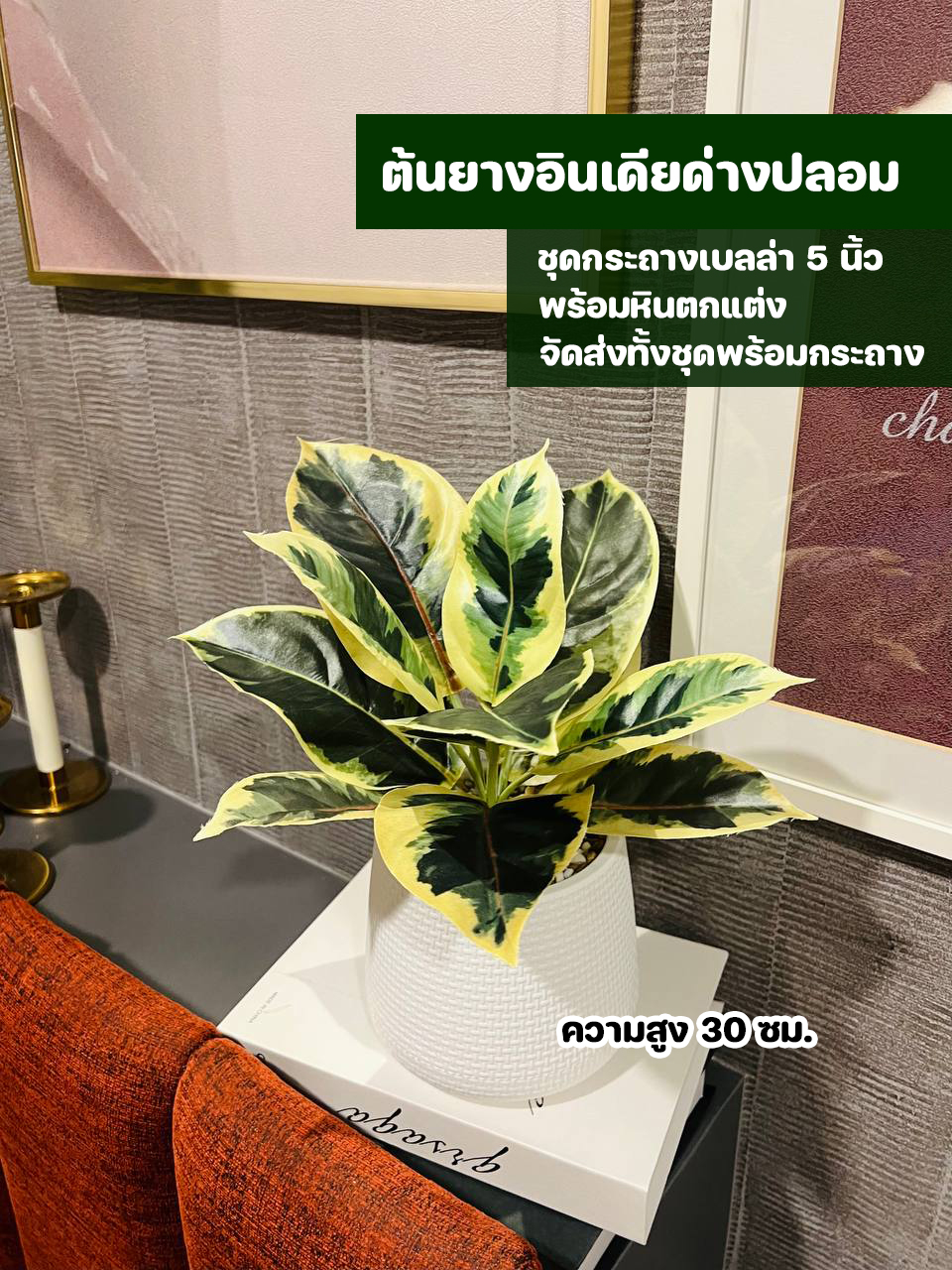 ต้นไม้ปลอม ชุด 3 กระถาง ยางอินเดียด่างปลอม มีเงินมีทองปลอม รับเงินรับทองปลอม