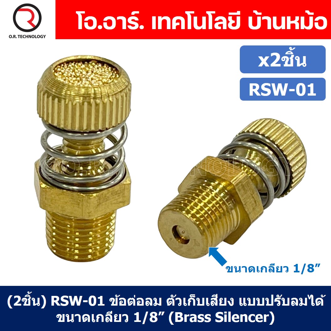 (2ชิ้น) RSW-01 ข้อต่อลม ตัวเก็บเสียง แบบปรับลมได้ ขนาดเกลียว 1/8” (Brass Silencer Control) ข้อต่อเก็บเสียง ตัวลดเสียง RS-01